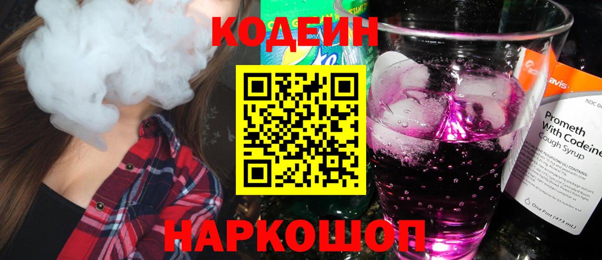 Кодеин Purple Drank Вятские Поляны
